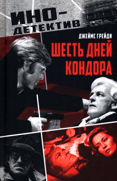 Шесть дней Кондора