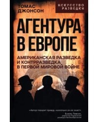Агентура в Европе. Американская разведка и контрразведка в Первой мировой войне