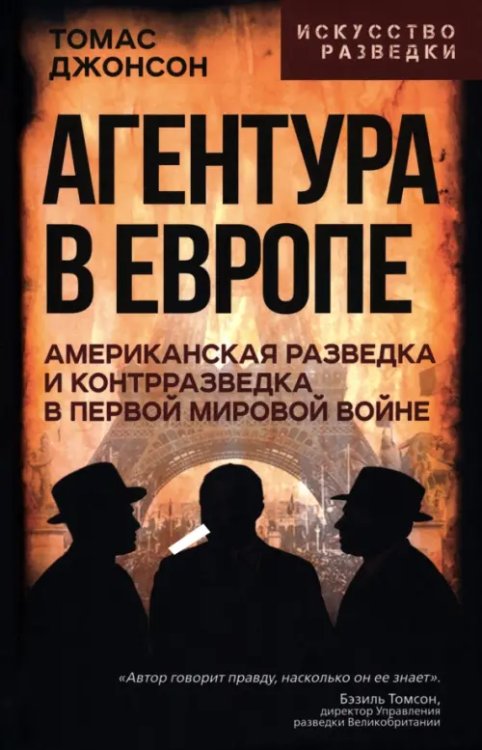 Обложка книги «Агентура в Европе. Американская разведка и контрразведка в Первой мировой войне» — Джонсон Томас, ISBN 9785002692224
