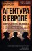 Обложка книги «Агентура в Европе. Американская разведка и контрразведка в Первой мировой войне» — Джонсон Томас, ISBN 9785002692224