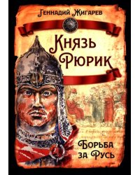 Князь Рюрик. Борьба за Русь
