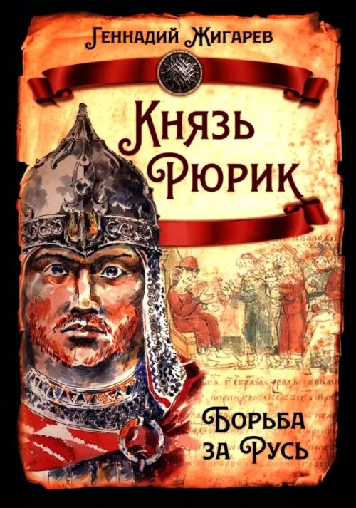 Князь Рюрик. Борьба за Русь
