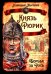 Князь Рюрик. Борьба за Русь