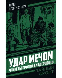Удар мечом. Чекисты против бандеровцев