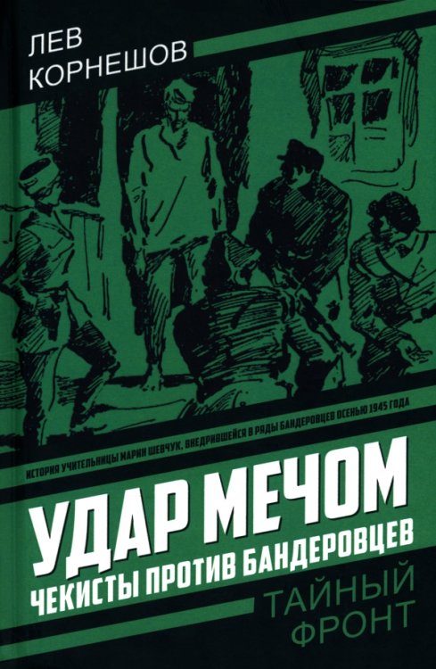 Удар мечом. Чекисты против бандеровцев