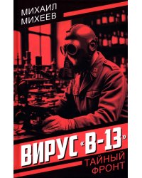 Вирус "В-13"
