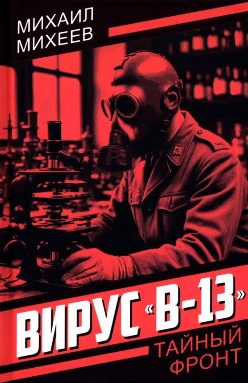 Вирус "В-13"