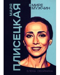 Майя Плисецкая. Богиня русского балета