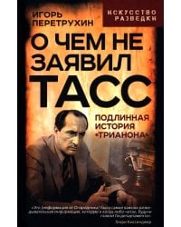 О чем не заявил ТАСС. Подлинная история "Трианона"