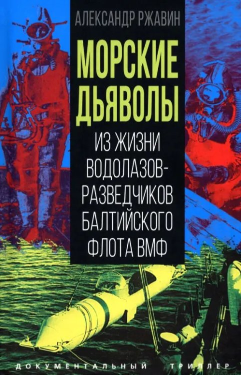 Морские дьяволы. Из жизни водолазов-разведчиков Балтийского флота ВМФ