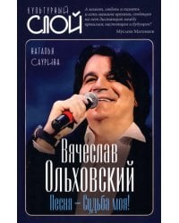 Вячеслав Ольховский. Песня - Судьба моя!
