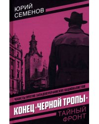 Конец "черной тропы"
