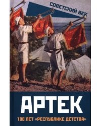 Артек. 100 лет "республике детства"