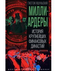 Миллиардеры. История крупнейших финансовых династий
