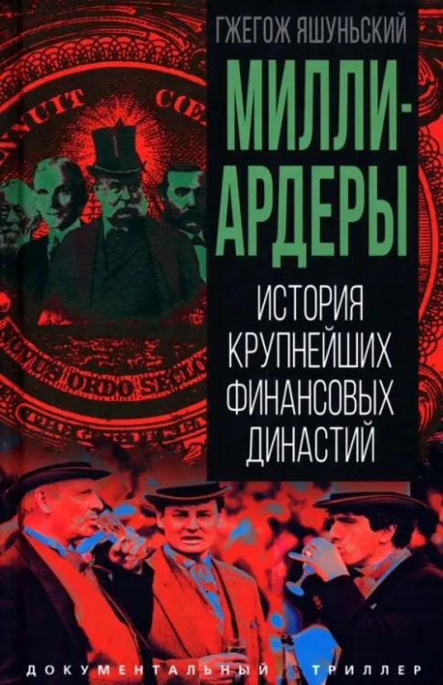 Обложка книги «Миллиардеры. История крупнейших финансовых династий» — Яшуньский Гжегож, ISBN 9785002692699
