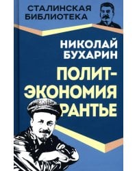 Политэкономия рантье. Советская критика либертарианства