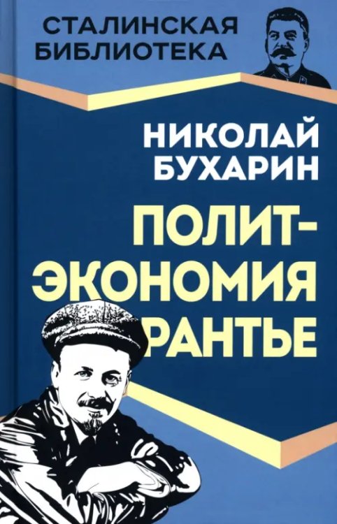 Политэкономия рантье. Советская критика либертарианства