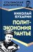 Политэкономия рантье. Советская критика либертарианства