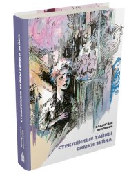Стеклянные тайны Симки Зуйка