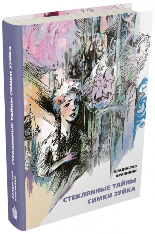 Стеклянные тайны Симки Зуйка