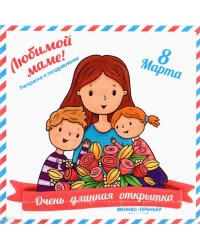 Очень длинная открытка. Для мамы