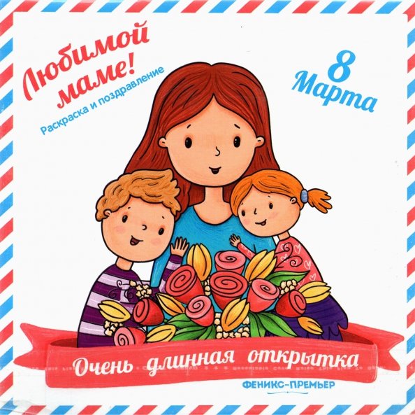 Очень длинная открытка. Для мамы