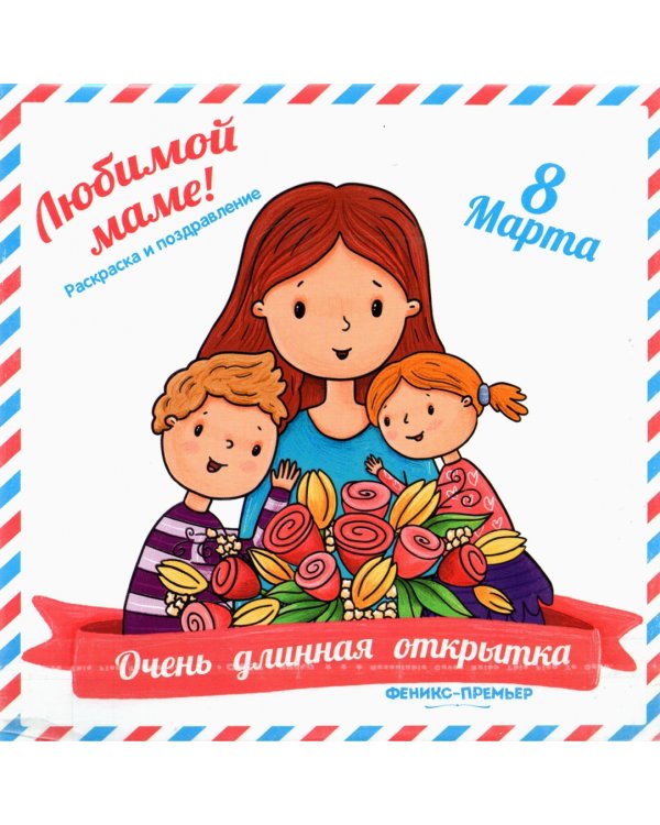 Очень длинная открытка. Для мамы