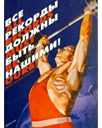 Набор открыток "Все рекорды должны быть нашими!"