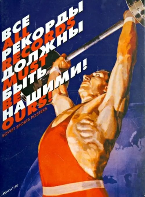 Набор открыток "Все рекорды должны быть нашими!"