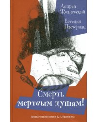 Смерть мертвым душам