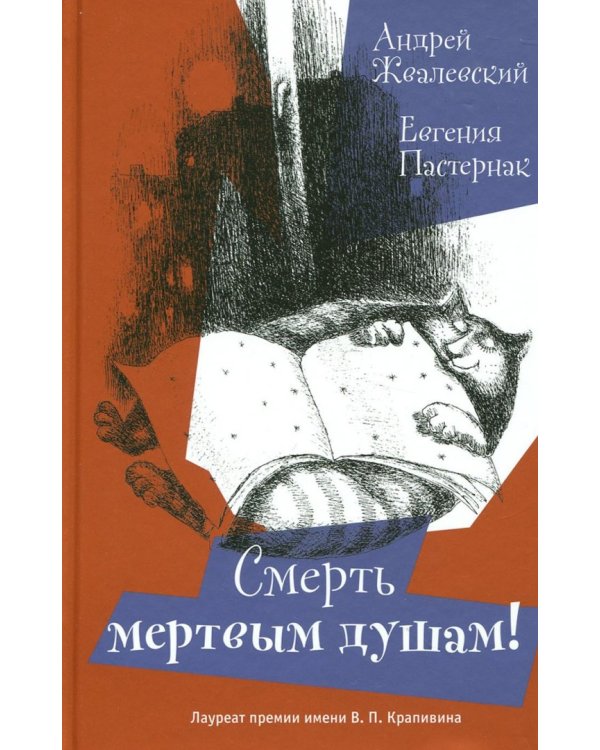 Смерть мертвым душам