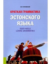 Краткая грамматика эстонского языка. Учебное пособие