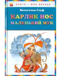 Карлик Нос. Маленький Мук