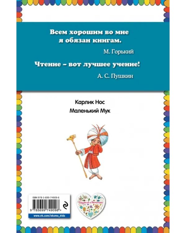 Карлик Нос. Маленький Мук