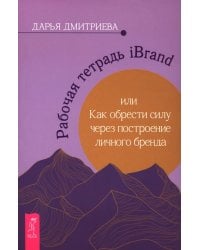 Рабочая тетрадь iBrand, или Как обрести силу через построение личного бренда
