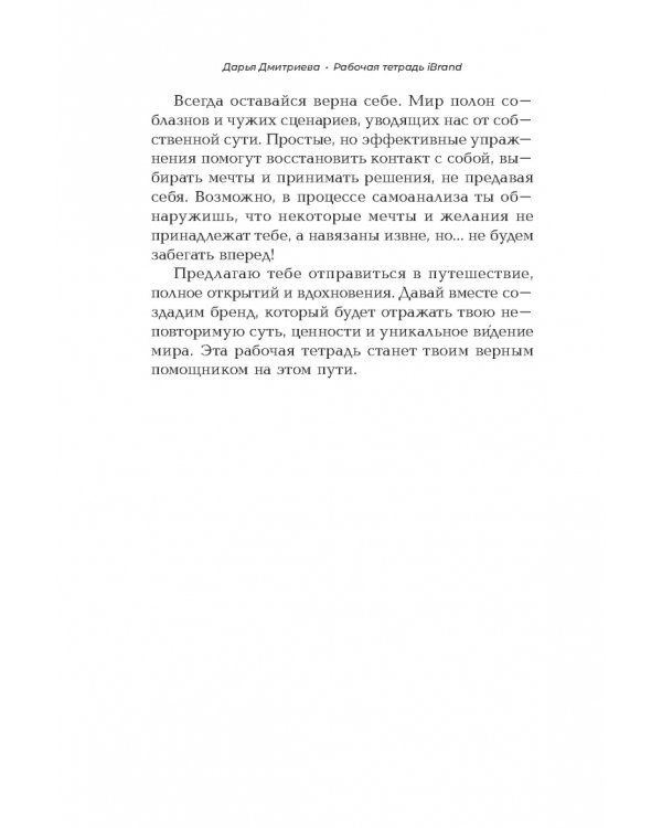 Рабочая тетрадь iBrand, или Как обрести силу через построение личного бренда