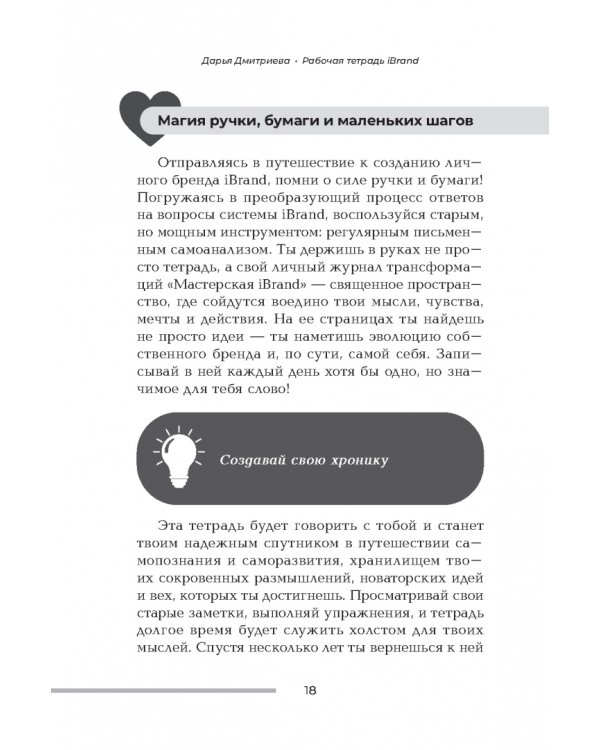 Рабочая тетрадь iBrand, или Как обрести силу через построение личного бренда