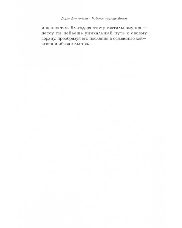 Рабочая тетрадь iBrand, или Как обрести силу через построение личного бренда