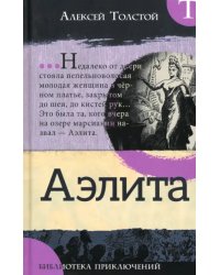 Аэлита