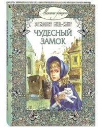 Чудесный замок