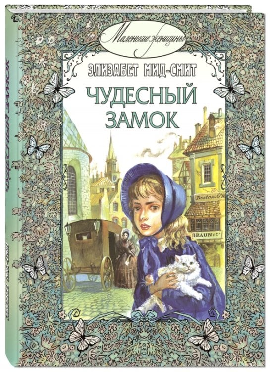 Чудесный замок