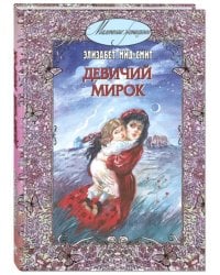 Девичий мирок (история одной школы)