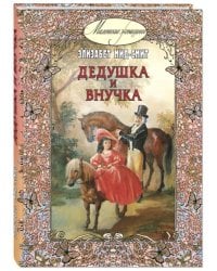 Дедушка и внучка