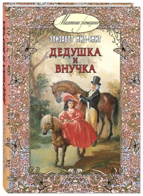 Дедушка и внучка