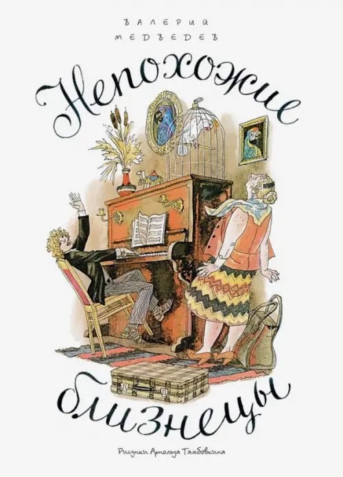 Непохожие близнецы. Повесть о самой первой любви