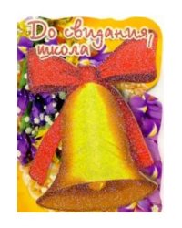 12Т-003/До свидания школа/открытка-вырубка двойная