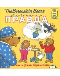 Медвежата и правда