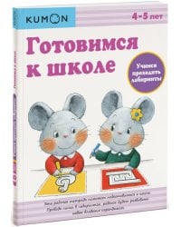 KUMON. Готовимся к школе. Учимся проходить лабиринты