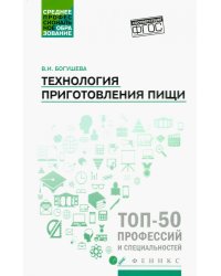 Технология приготовления пищи. Учебно-методическое пособие. ФГОС