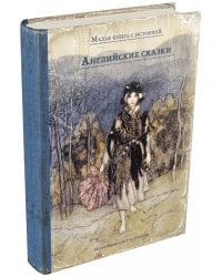 Английские сказки